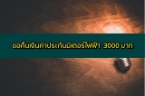 การขอคืนเงินค่าประกันมิเตอร์ไฟฟ้า 3000 บาท ต้องทำยังไง 2564