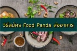 สมัครฟู้ดแพนด้า (Food Panda) 2567 วิธีสมัครไรเดอร์ฟู้ดแพนด้า ส่งอาหาร 2024