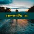 ทรูพอยท์แลกเงิน แลกทรูพอยท์ (True Point) เป็นของรางวัล 2021