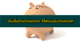 สินเชื่อปิดบัตรเครดิต 2567 รีไฟแนนซ์บัตรเครดิต ธนาคารไหนดี 2024