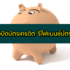 รวม สินเชื่อส่วนบุคคล เงินเดือน 10000 2566