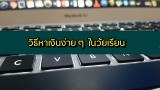 วิธีหาเงินง่าย ๆ ในคอม วัยเรียน 2024 หาเงินง่าย ๆ ไม่ต้องลงทุน 2567