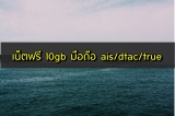 เน็ตฟรี 10gb มือถือ ais/ดีแทค/ทรู ล่าสุด กดอะไร 2021