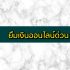 อยากเล่นหุ้น แต่เงินน้อย ต้องทำยังไง 2564