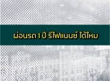 ผ่อนรถ 1 ปี รีไฟแนนซ์ ได้ไหม มีสินเชื่อรถแลกเงินที่ไหนบ้าง