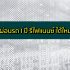 เงินด่วนไม่หลอกลวง 2021 เงินด่วนได้จริงโอนเข้าบัญชี 2564