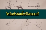 โตโยต้าลิสซิ่งรีไฟแนนซ์ 2564 สมัครสินเชื่ออะไรดี กี่วันรู้ผล