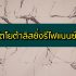 ผ่อนรถ 1 ปี รีไฟแนนซ์ ได้ไหม มีสินเชื่อรถแลกเงินที่ไหนบ้าง