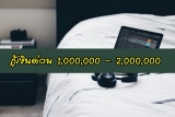กู้เงิน 1,000,000 – 2,000,000 ด่วน ไม่ต้องค้ำประกัน ที่ไหนดี 2564