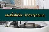 แคปชั่นโควิด-19 กวนๆ ฮาๆ แคปชั่นโควิดเราต้องรอด 2022