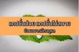 แคปชั่นป่วย แคปชั่นไม่สบาย แคปชั่นป่วยไม่มีคนดูแล อัพเดต 2023