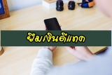 ยืมเงินดีแทค (Dtac) กดอะไร ใจดีให้ยืม อัพเดตล่าสุด 2564