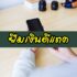 iPhone SE 2 (รุ่นใหม่) 2020 วางขายเมื่อไหร่ สั่งจองที่ไหน