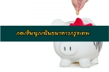 กดเงินฉุกเฉินธนาคารกรุงเทพ 2564 สินเชื่อเงินด่วนบัวหลวง 2021