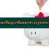 ทรูพอยท์แลกเงิน แลกทรูพอยท์ (True Point) เป็นของรางวัล 2021