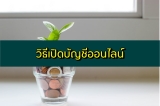 วิธีเปิดบัญชีออนไลน์ ธนาคารไทยพาณิชย์/ออมสิน/กรุงเทพ/กรุงไทย/กรุงศรี/กสิกร 2567