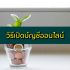 ยืมเงิน 1000 – 5000 ด่วน ออนไลน์ 2567