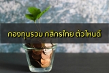 กองทุนรวม กสิกร ตัวไหนดี 2565