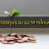 วิธีสมัครแกร็บฟู้ด (Grab Food) ส่งอาหาร 2567