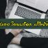 สินเชื่อ Speedy Loan สมัครสินเชื่อไทยพาณิชย์ ผ่านแอพ 2021