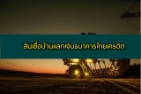 สินเชื่อบ้านแลกเงินธนาคารไทยเครดิต 2564