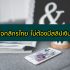 สินเชื่อธนาคารไหนอนุมัติง่าย 2566 เงื่อนไขน้อย เงินเดือนน้อยสมัครได้