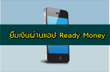 ยืมเงินผ่านแอป Ready Money ยืมเงินด่วนได้จริง 2023