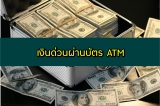 เงินด่วนผ่านบัตร atm เงินกู้ฉุกเฉินผ่านบัตรเอทีเอ็ม 2564
