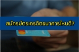 ทําบัตรเครดิตธนาคารไหนดี 2565 บัตรเครดิตไหนดีสุด 2022
