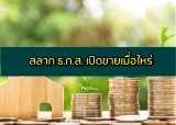 สลากธกส. 2563 เปิดขายเมื่อไหร่ สลากออมทรัพย์ ธ.ก.ส. 2020