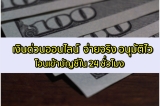 ยืมเงินด่วนออนไลน์ 30 นาที ได้เงินใน 24 ชั่วโมง 2024