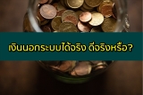 เงินนอกระบบได้จริง 2565 เงินนอกระบบปล่อยจริง 2022 ดีจริงหรือ?