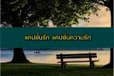 แคปชั่นรัก 2024 แคปชั่นความรัก 2567