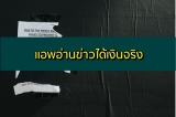 แอพอ่านข่าวได้เงินจริง 2567 งานออนไลน์ไม่มีค่าสมัคร 2024