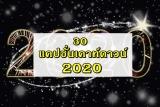 30 แคปชั่นเคาท์ดาวน์ 2024 คำคมวันปีใหม่ 2567 รวบรวมไว้ที่เดียว