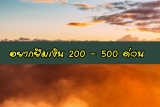 ยืมเงินด่วน 200/300/400/500 บาท วิธียืมเงินออนไลน์ได้จริง 2021