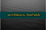อยากได้เงินด่วน ต้องทำอย่างไร 2564