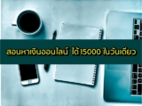 สอนหาเงินออนไลน์ 15000 บาท ในวันเดียว