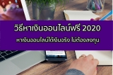 หาเงินออนไลน์ 2024 วิธีหาเงินออนไลน์ได้จริง ไม่ต้องลงทุน