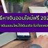 หาเงินด่วนที่สุด 24 ชั่วโมง ออนไลน์ได้เงิน 15 นาที 2024