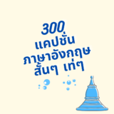 300 แคปชั่นภาษาอังกฤษสั้นๆ เท่ๆ เกี่ยวกับชีวิตและความรัก