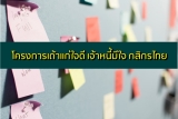 กู้ฉุกเฉินกสิกรไทย โครงการเถ้าแก่ใจดี เจ้าหนี้มีใจ ลดดอกเบี้ย พักชำระหนี้ 2021