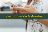 iPhone SE 2 (รุ่นใหม่) 2020 วางขายเมื่อไหร่ สั่งจองที่ไหน