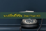 ยกเลิกใจดีให้ยืม ดีแทค/ทรู/ais 2567 กดอะไร