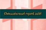 รีไฟแนนซ์รถยนต์ กรุงศรี ออโต้ 2566 กรุงศรีคาร์ฟอร์แคช (Car for Cash)