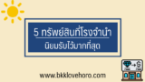 5 ทรัพย์สินที่โรงรับจำนำนิยมรับมากที่สุด