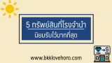 5 ทรัพย์สินที่โรงรับจำนำนิยมรับมากที่สุด
