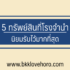 5 ข้อคิดใช้ชีวิตแบบมีความสุข ไม่โกรธเคืองใคร