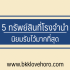 5 ข้อคิดใช้ชีวิตแบบมีความสุข ไม่โกรธเคืองใคร