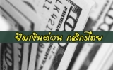 ยืมเงินกสิกร 5000 ด่วน ต้องการยืมเงินฉุกเฉิน กสิกรไทย 2021